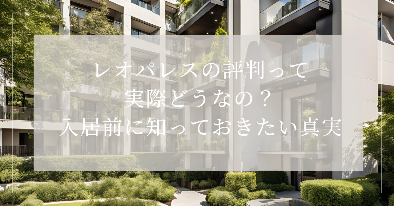 レオパレス評判